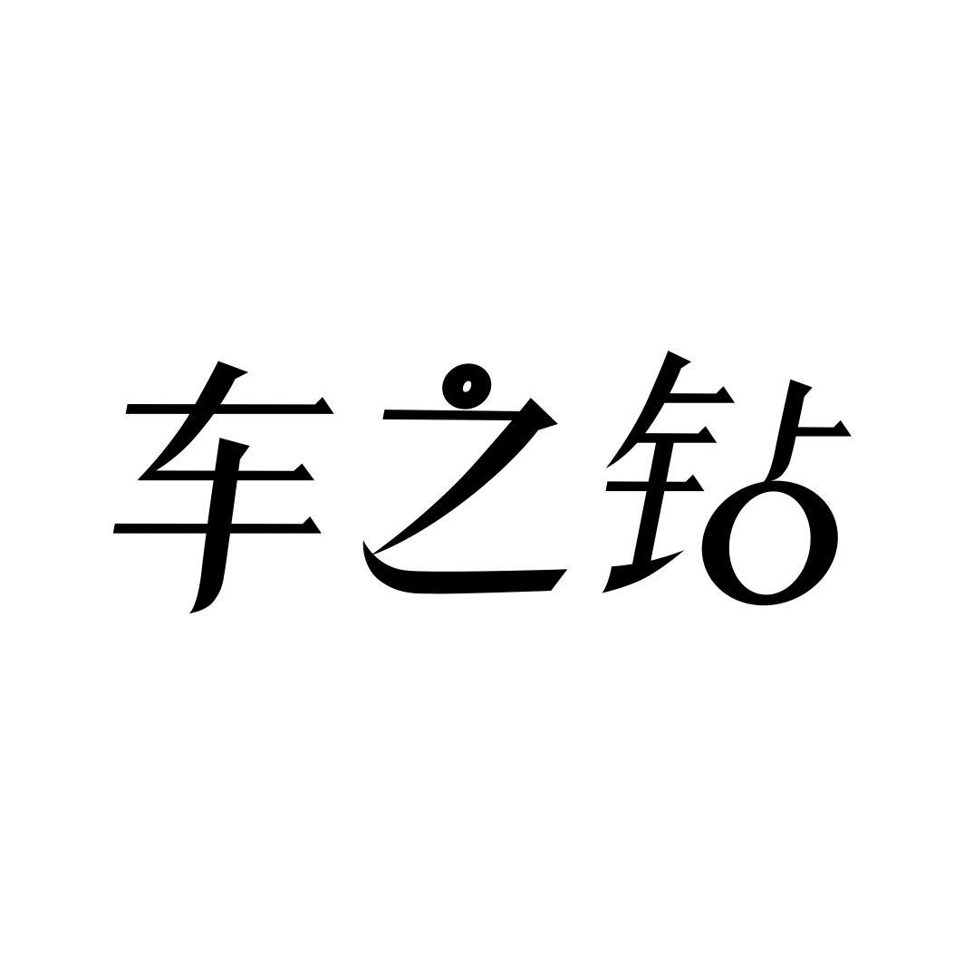 车之钻