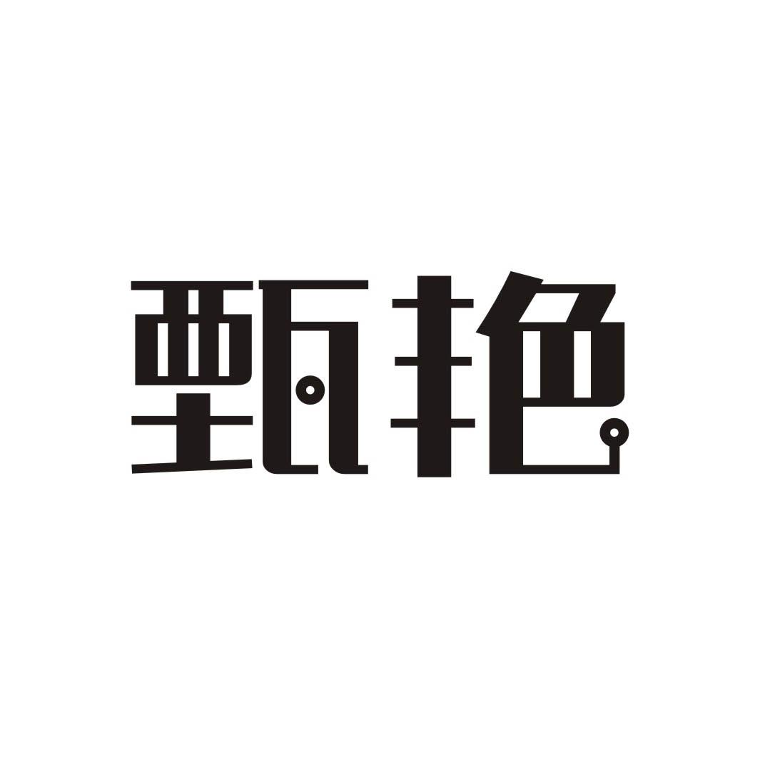 甄艳