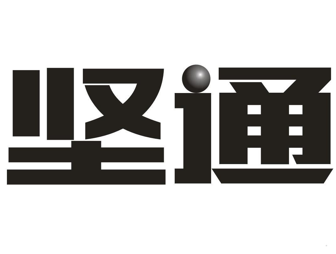 坚通