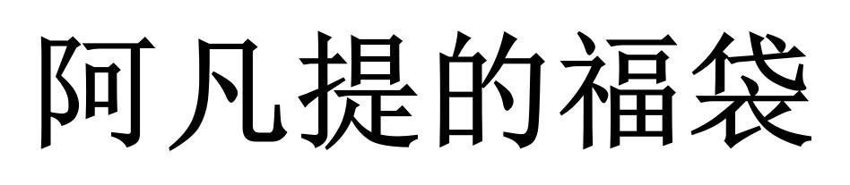 阿凡提的福袋