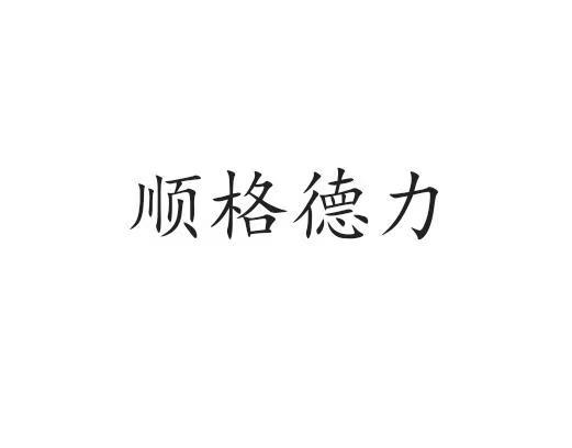 顺格德力