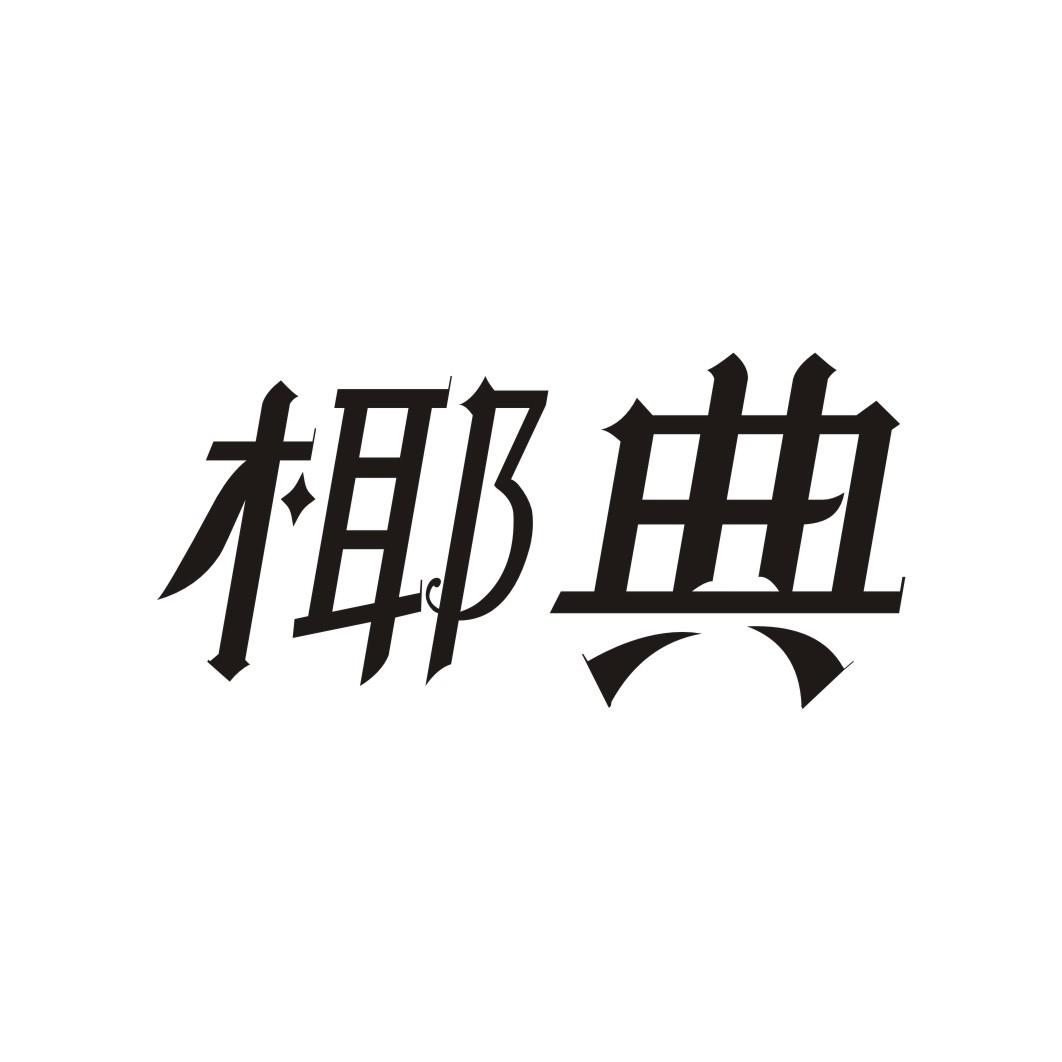 椰典
