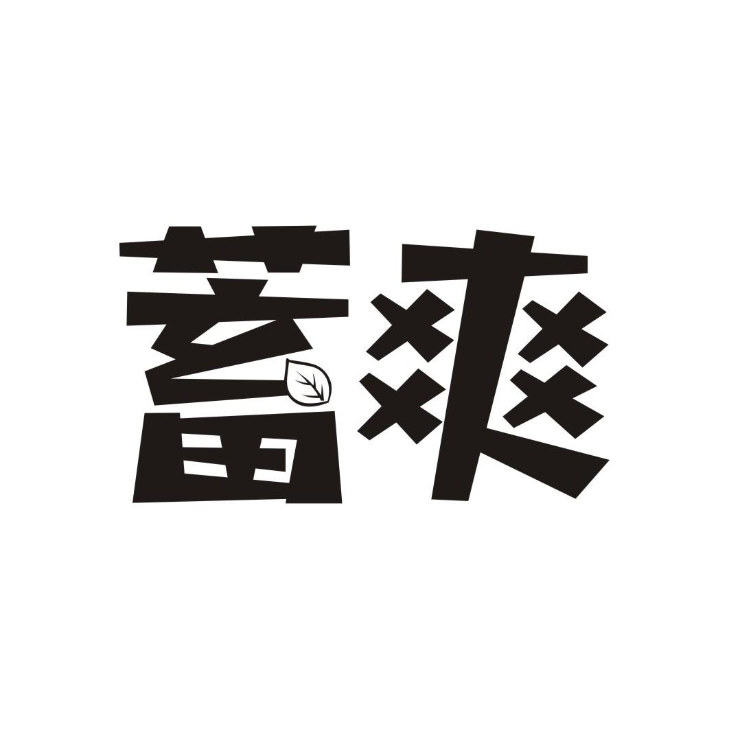 蓄爽