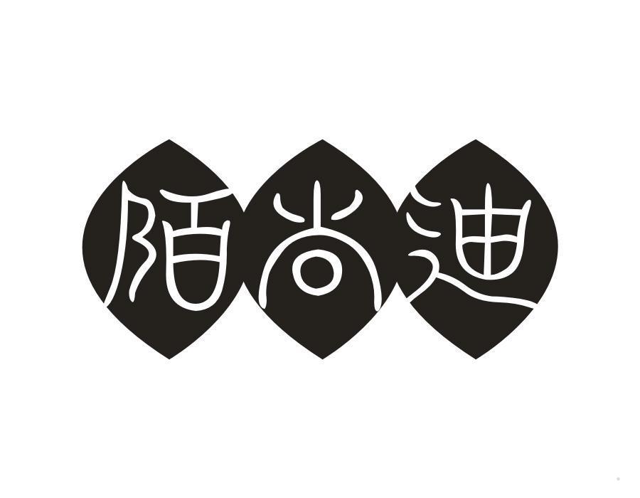 陌尚迪