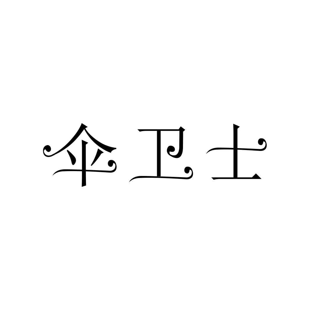 伞卫士