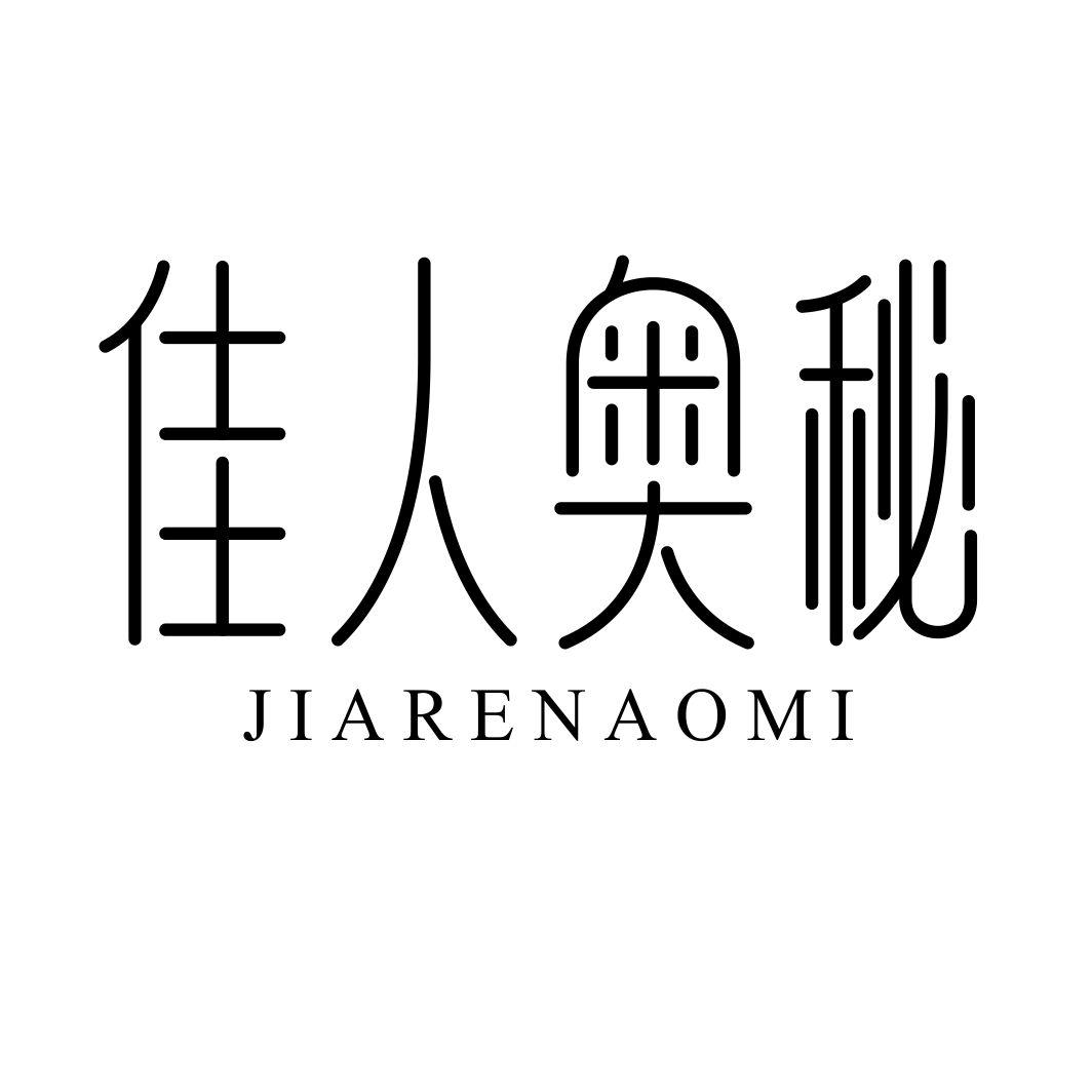 佳人奥秘