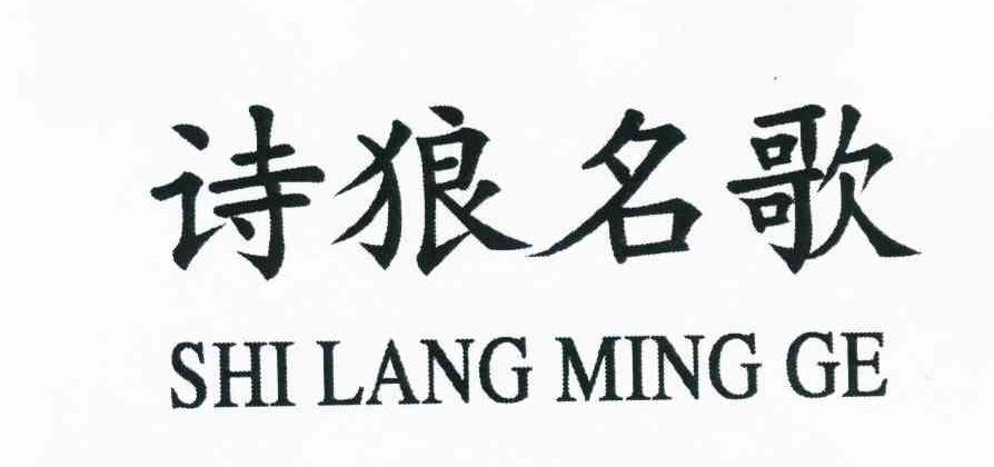 诗狼名歌