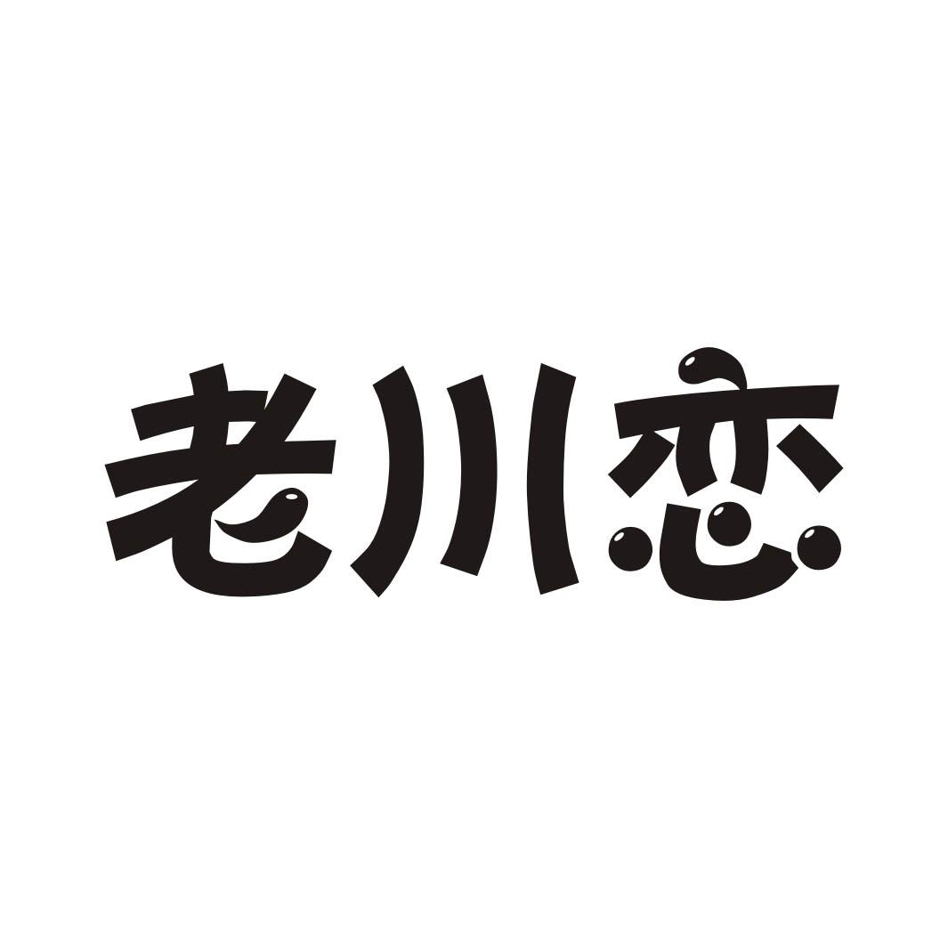 老川恋