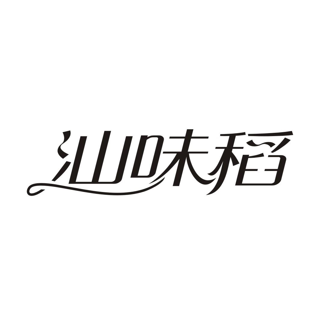 汕味稻