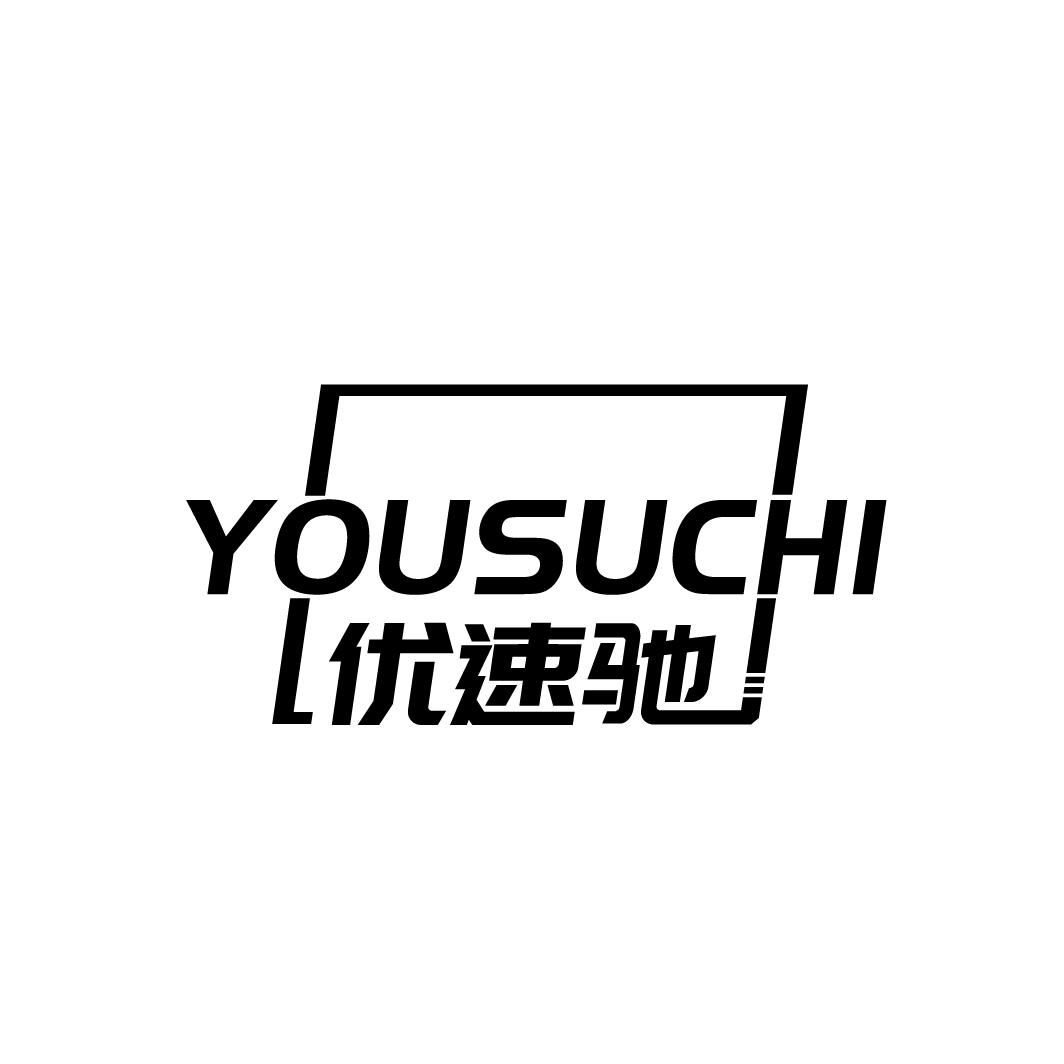 优速驰