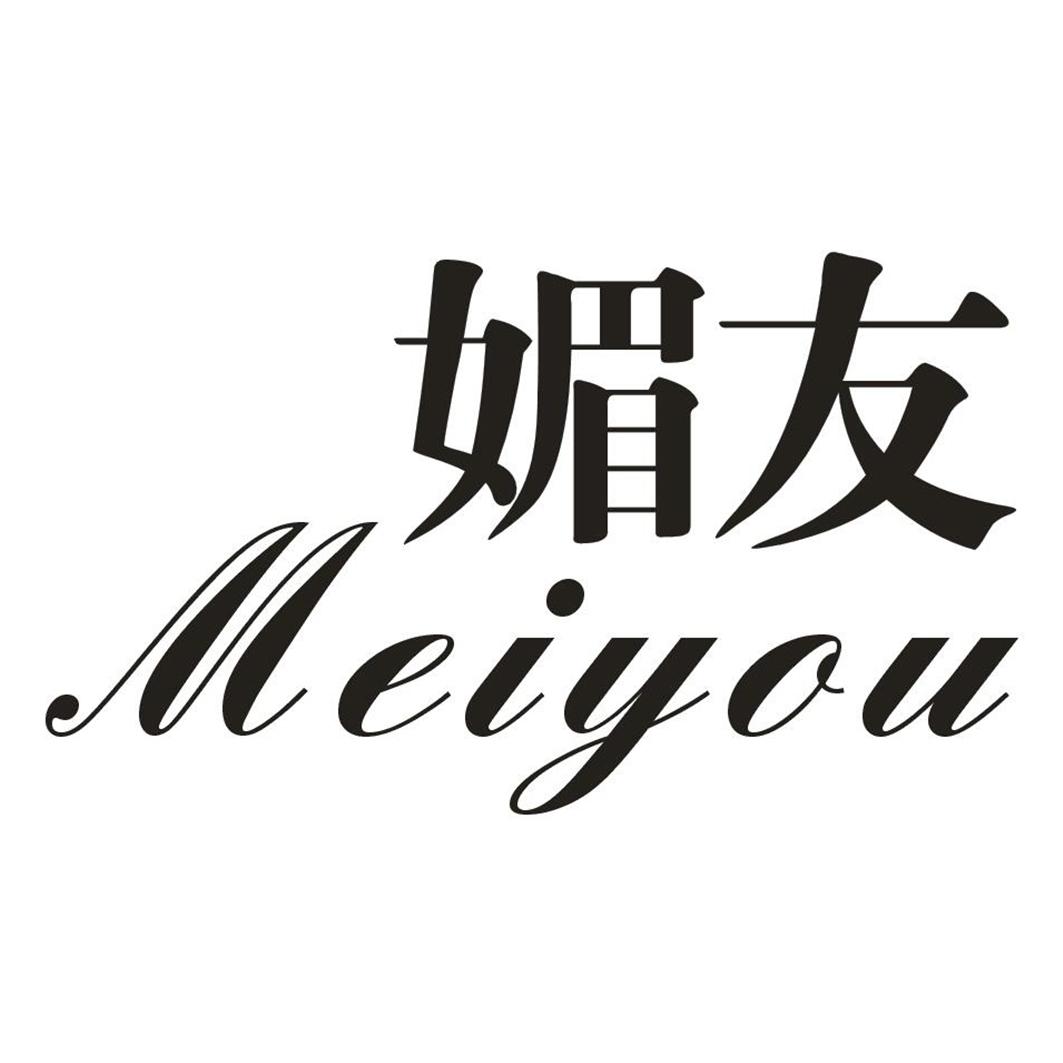媚友