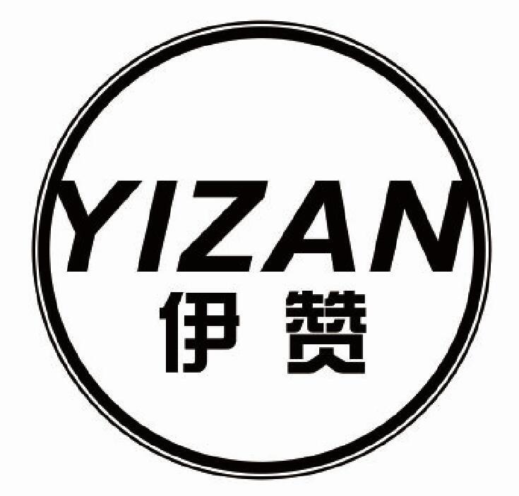 伊赞