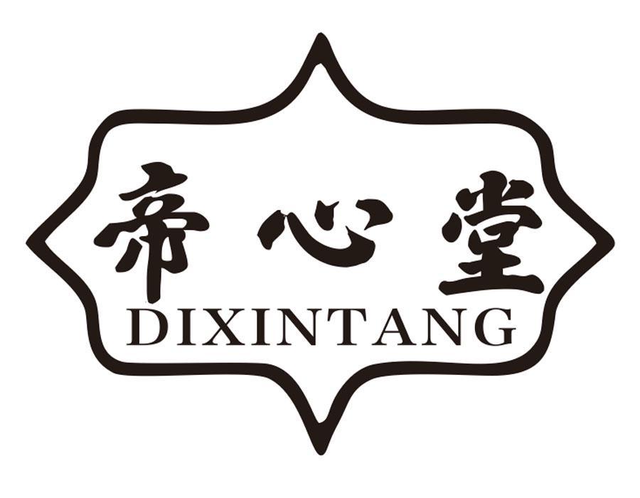 帝心堂