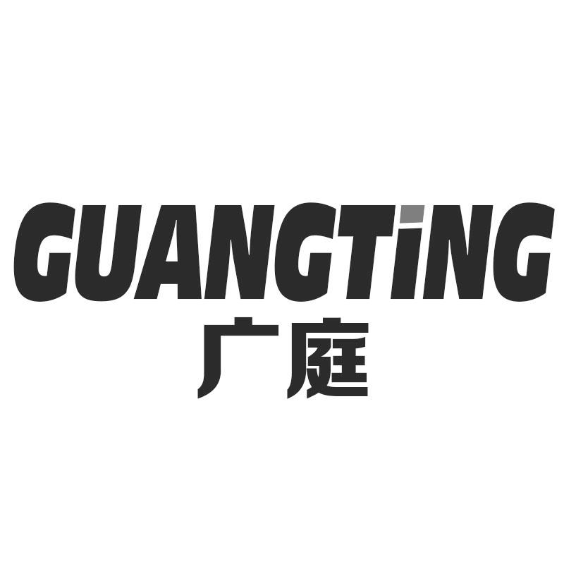 广庭