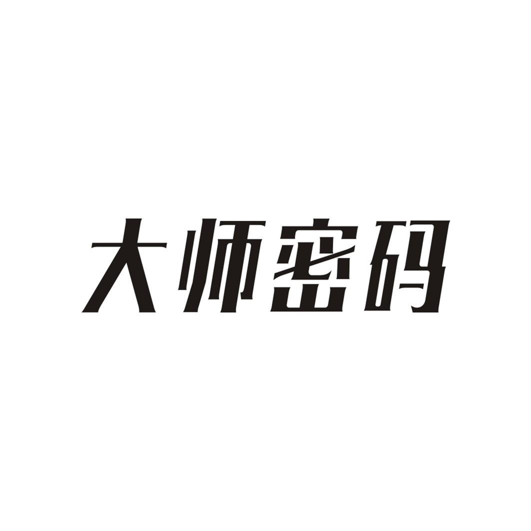 大师密码