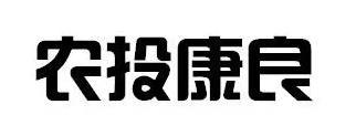 农投康良