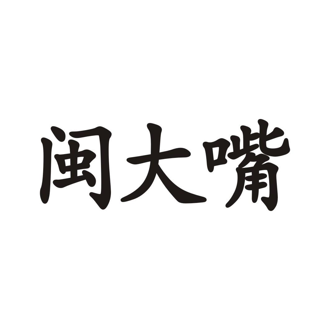 闽大嘴