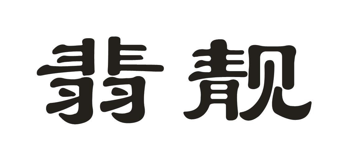 翡靓