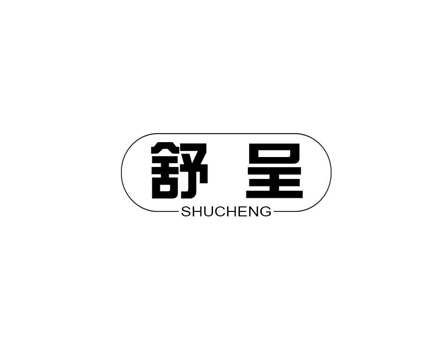 舒呈