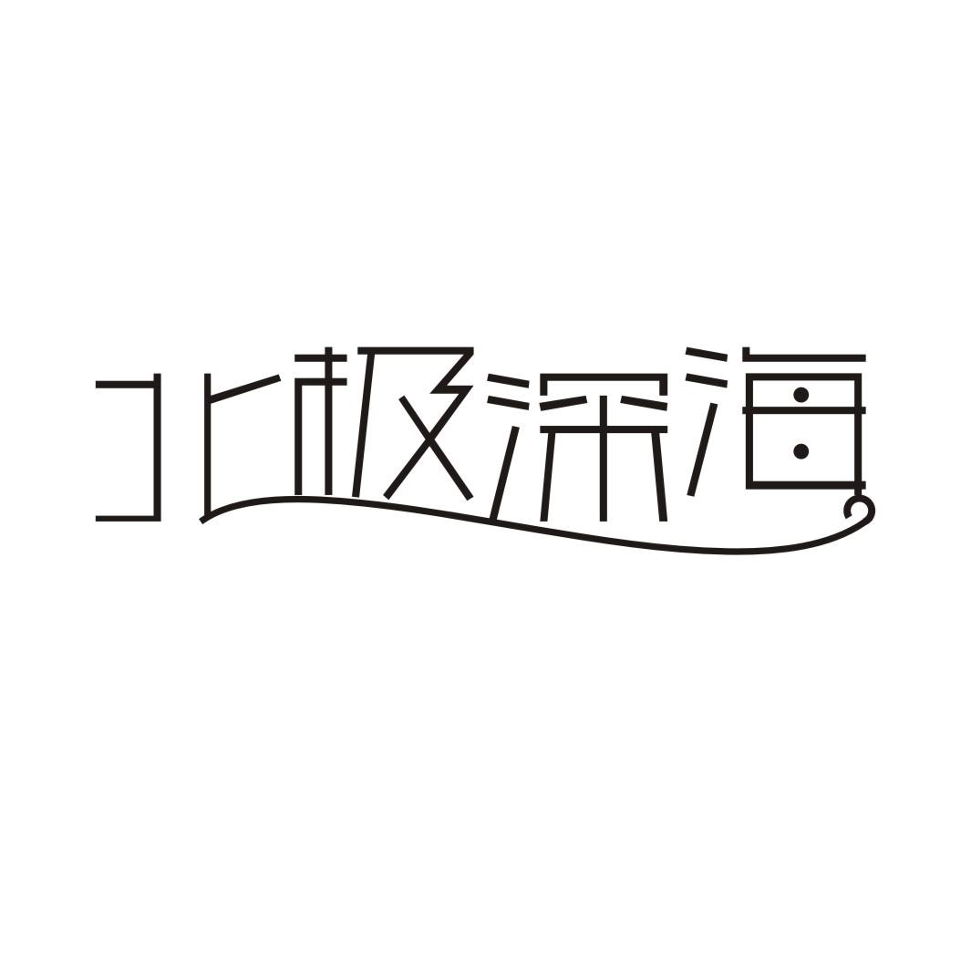北极深海