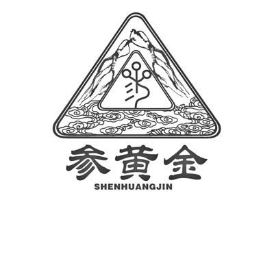 参黄金
