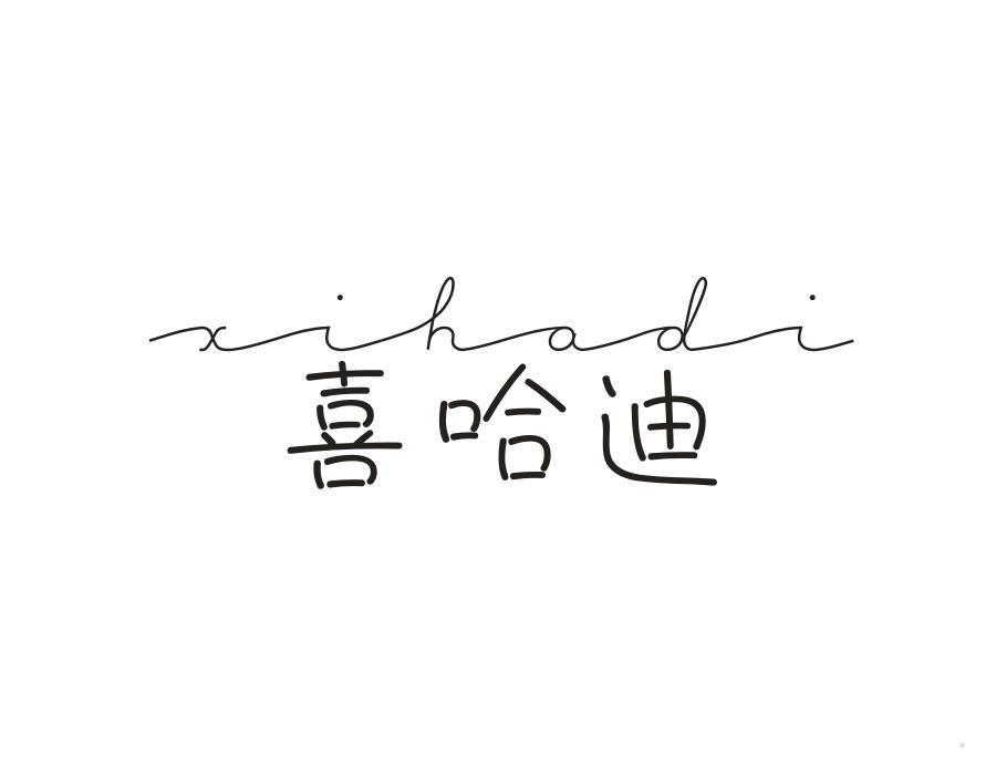 喜哈迪