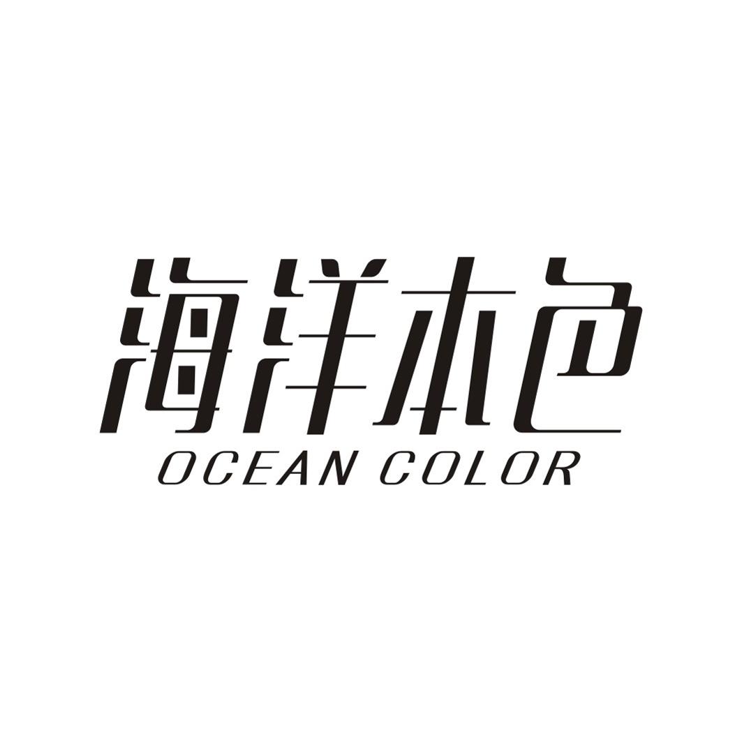 海洋本色 OCEAN COLOR