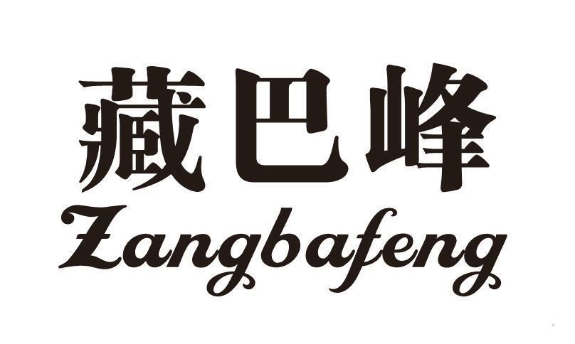 藏巴峰