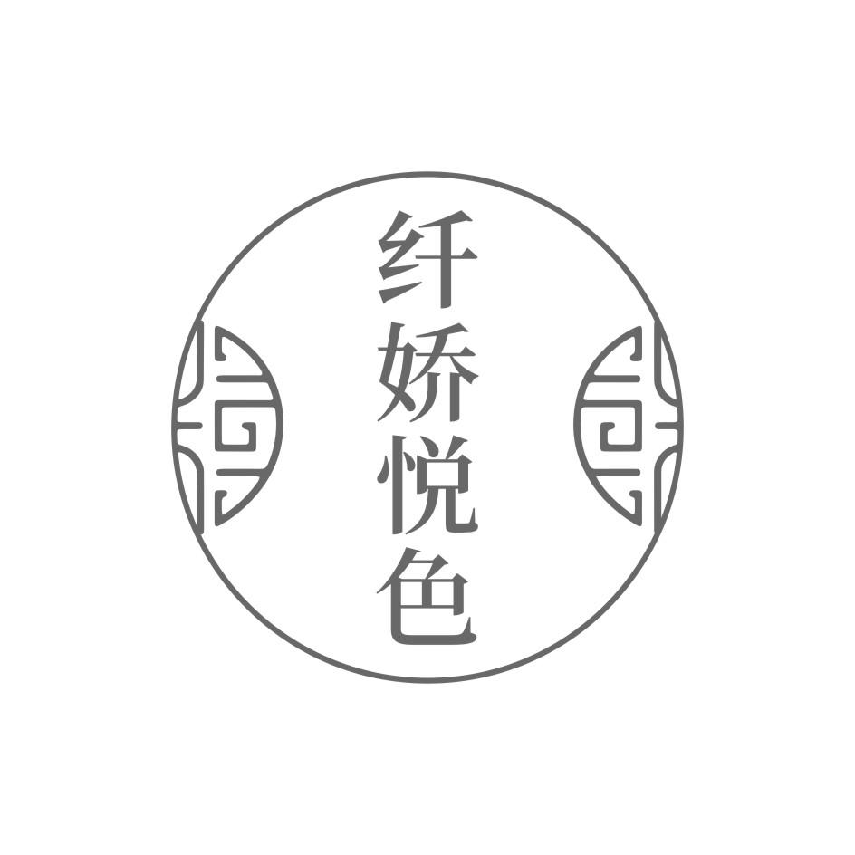 纤娇悦色