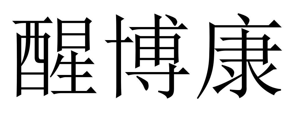 醒博康