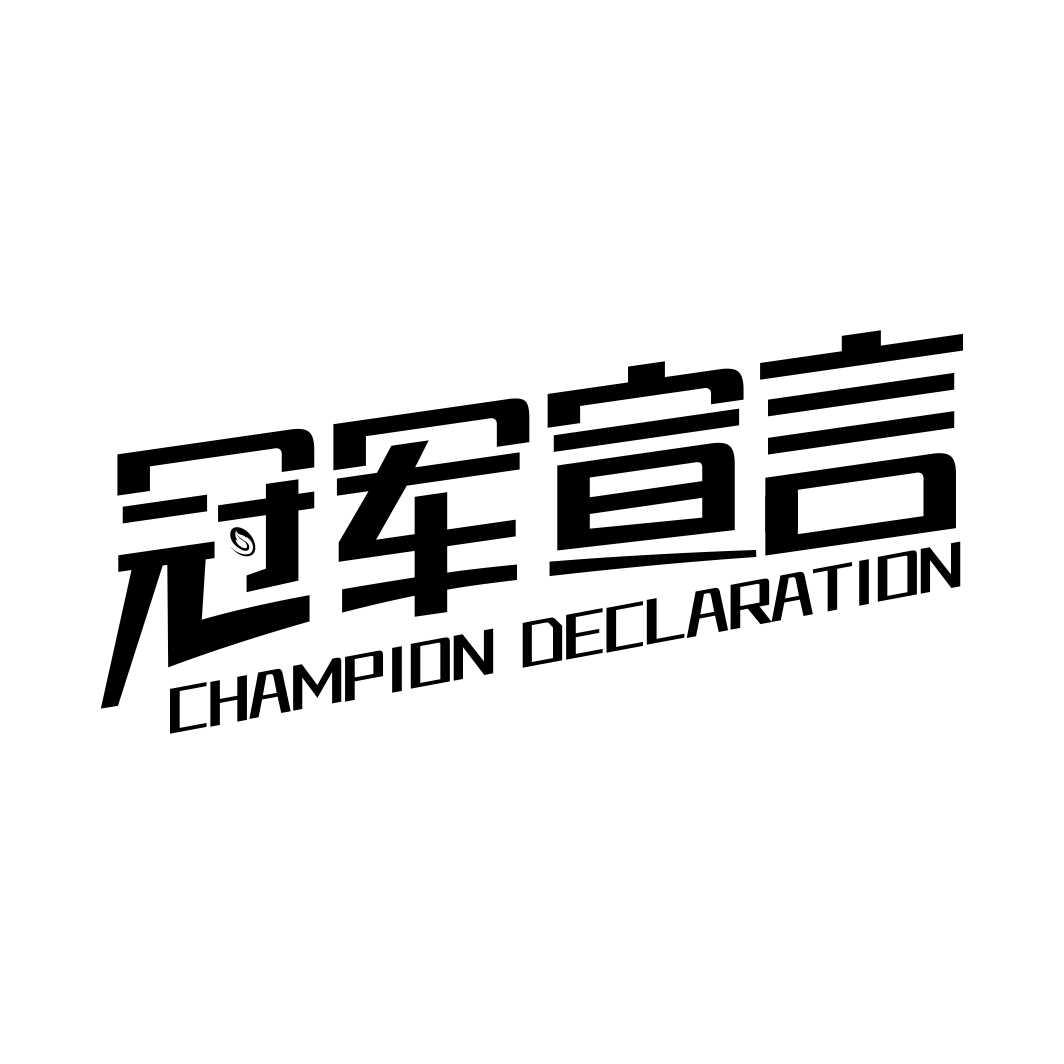 冠军宣言  CHAMPION DECLARATION