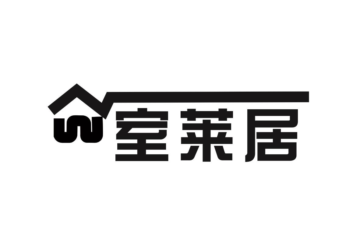 室莱居