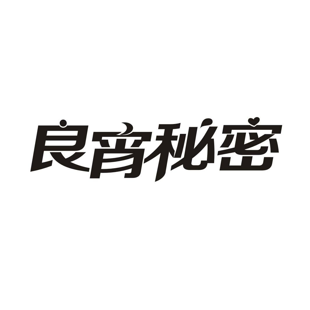 良宵秘密