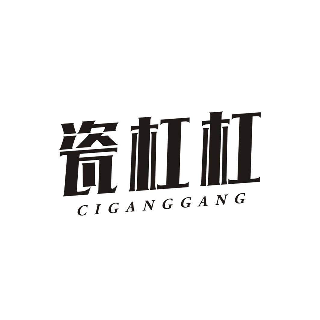 瓷杠杠
