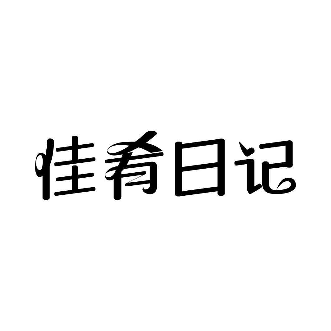 佳肴日记
