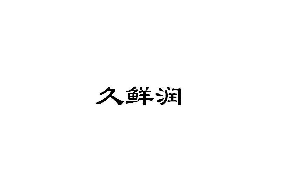 久鲜润