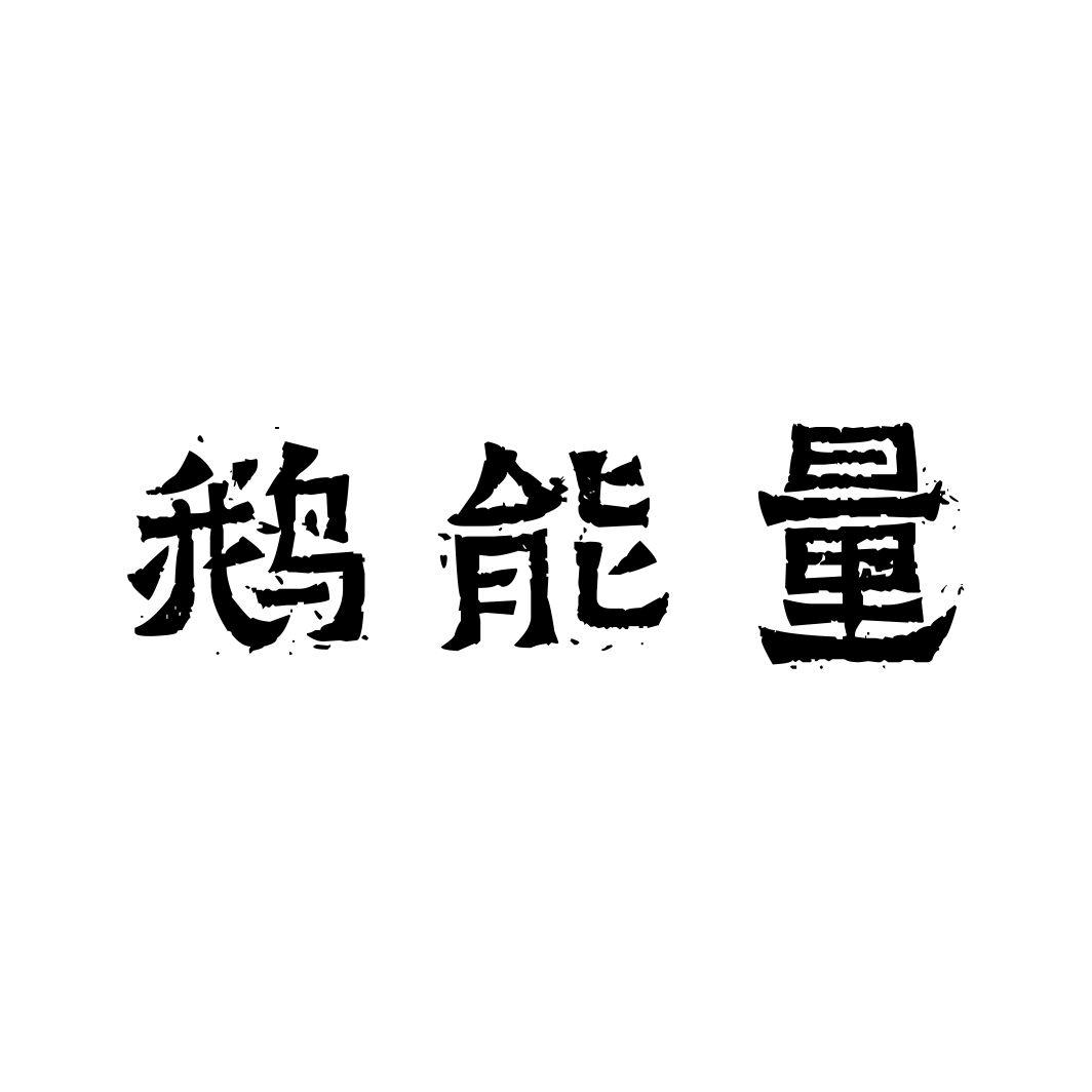 鹅能量