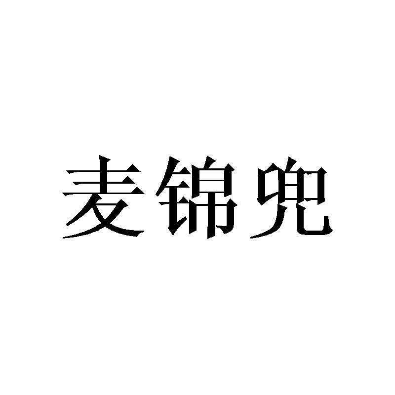 麦锦兜