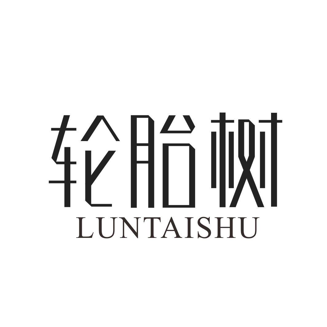 轮胎树