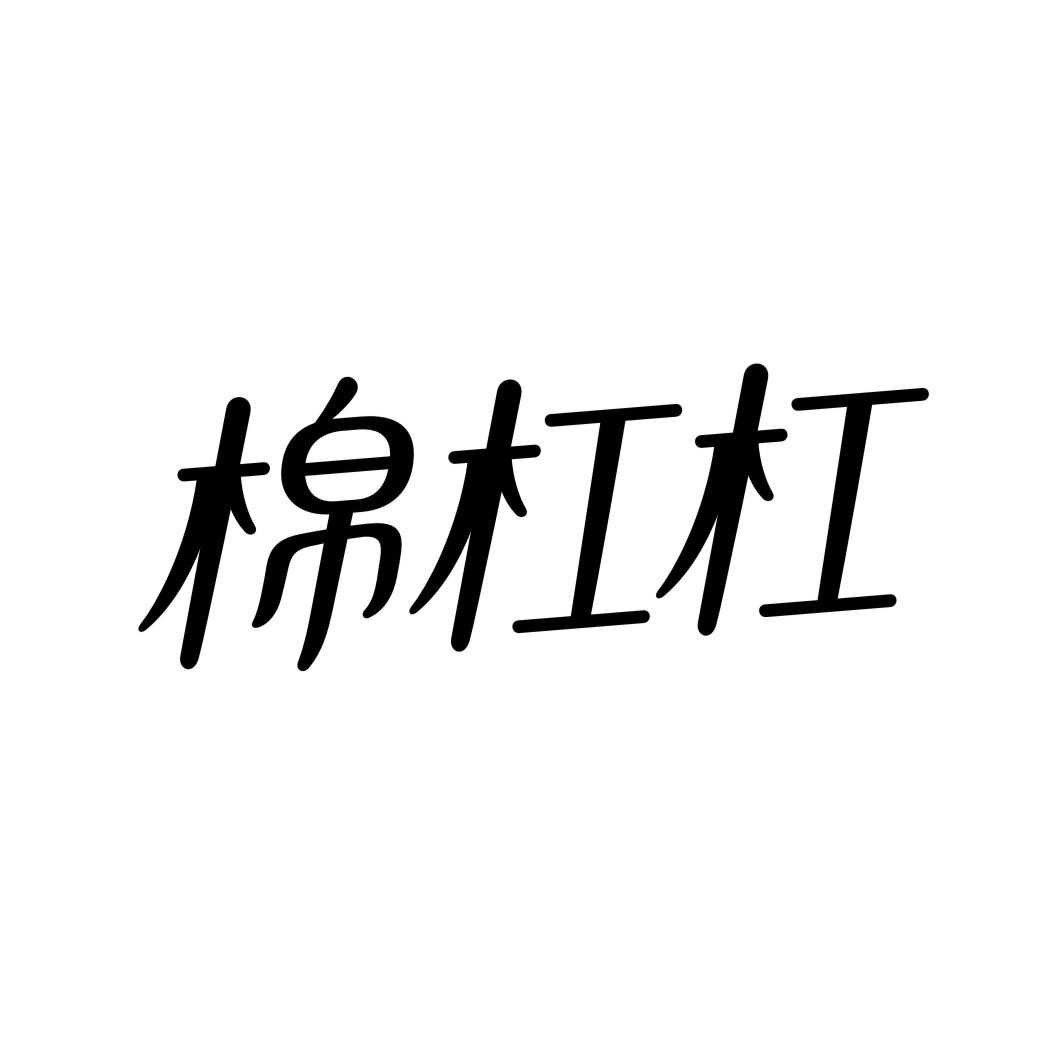 棉杠杠