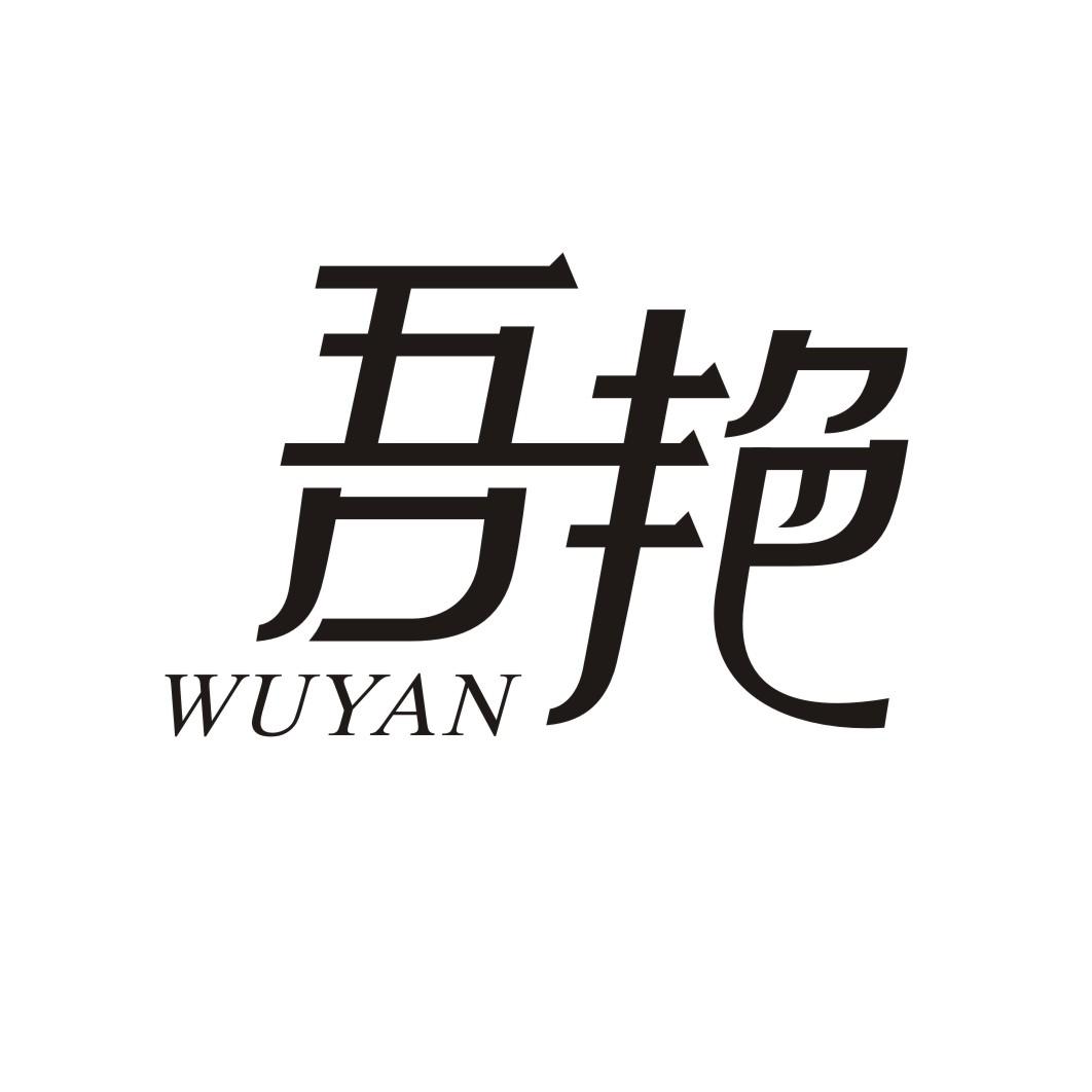 吾艳