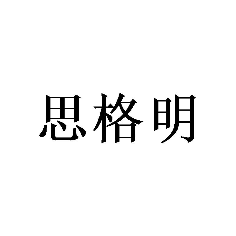 思格明