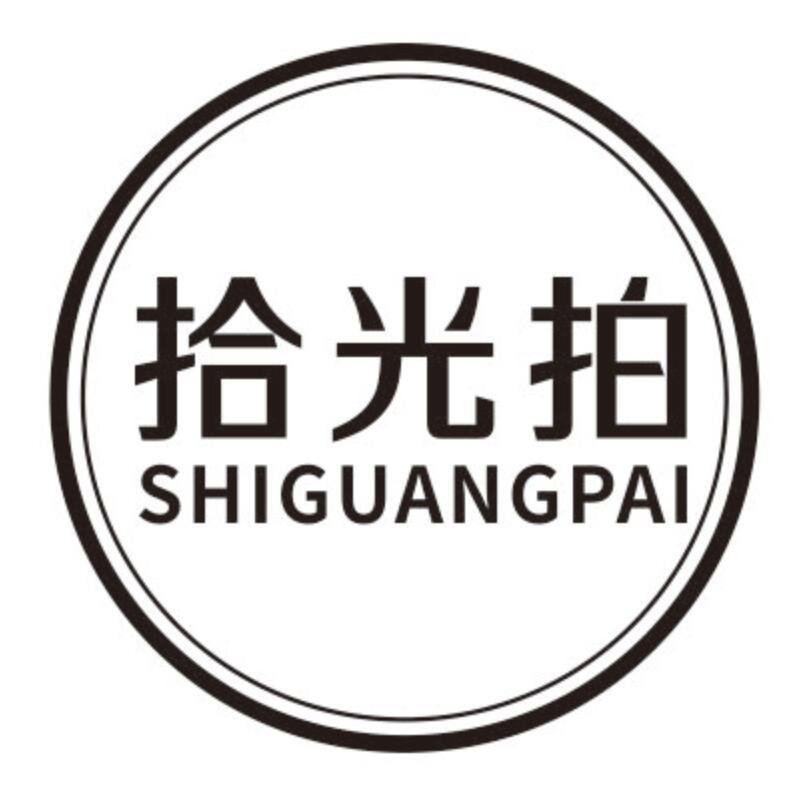 拾光拍