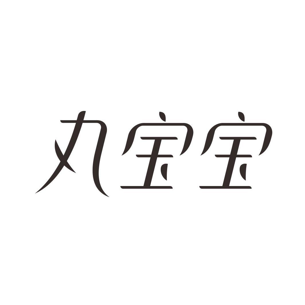 丸宝宝
