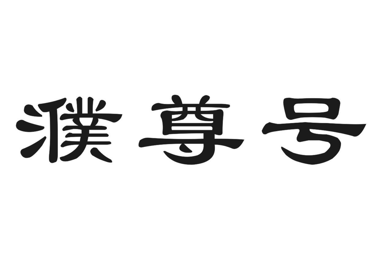 濮尊号