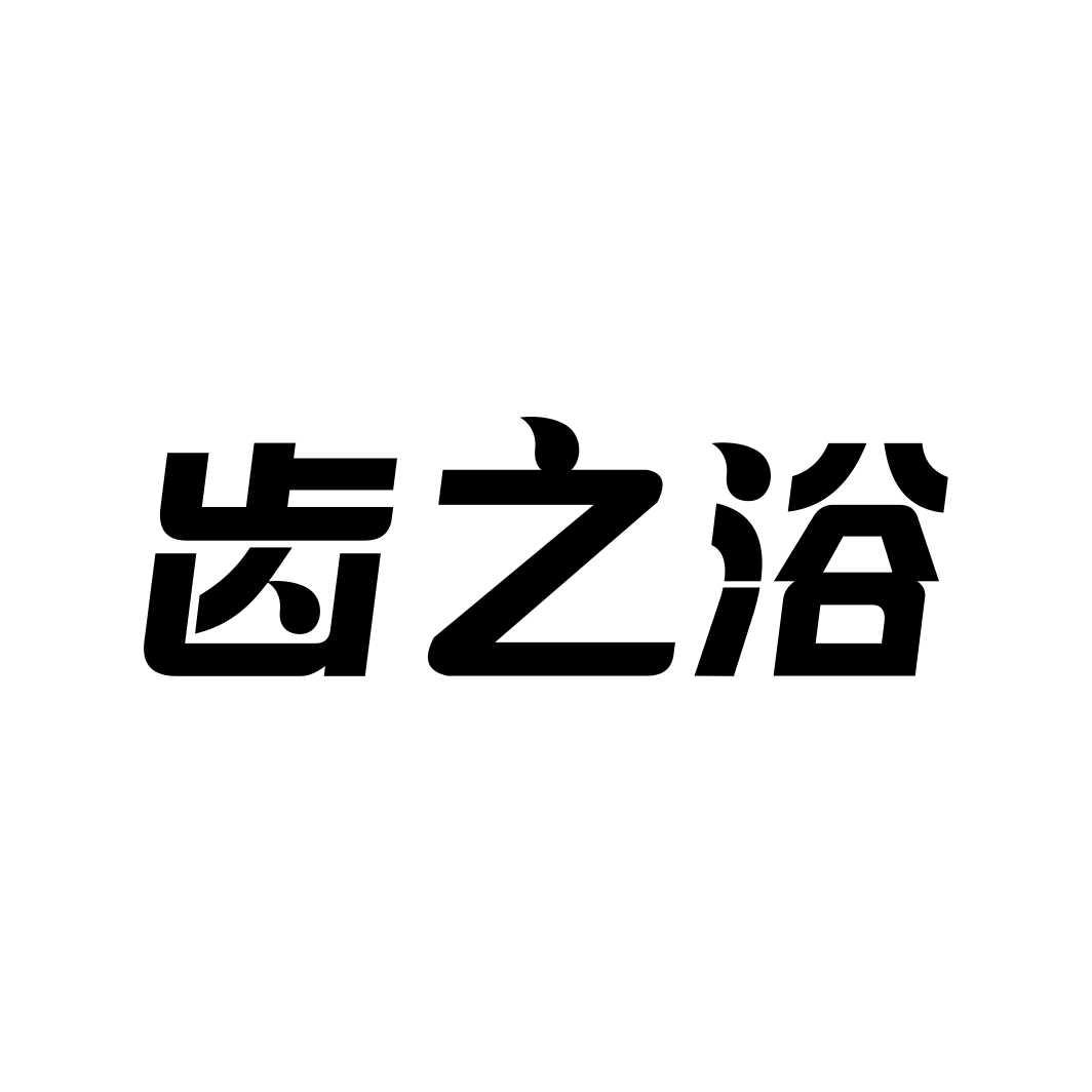齿之浴