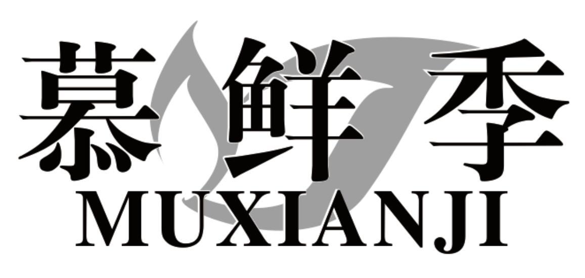 慕鲜季