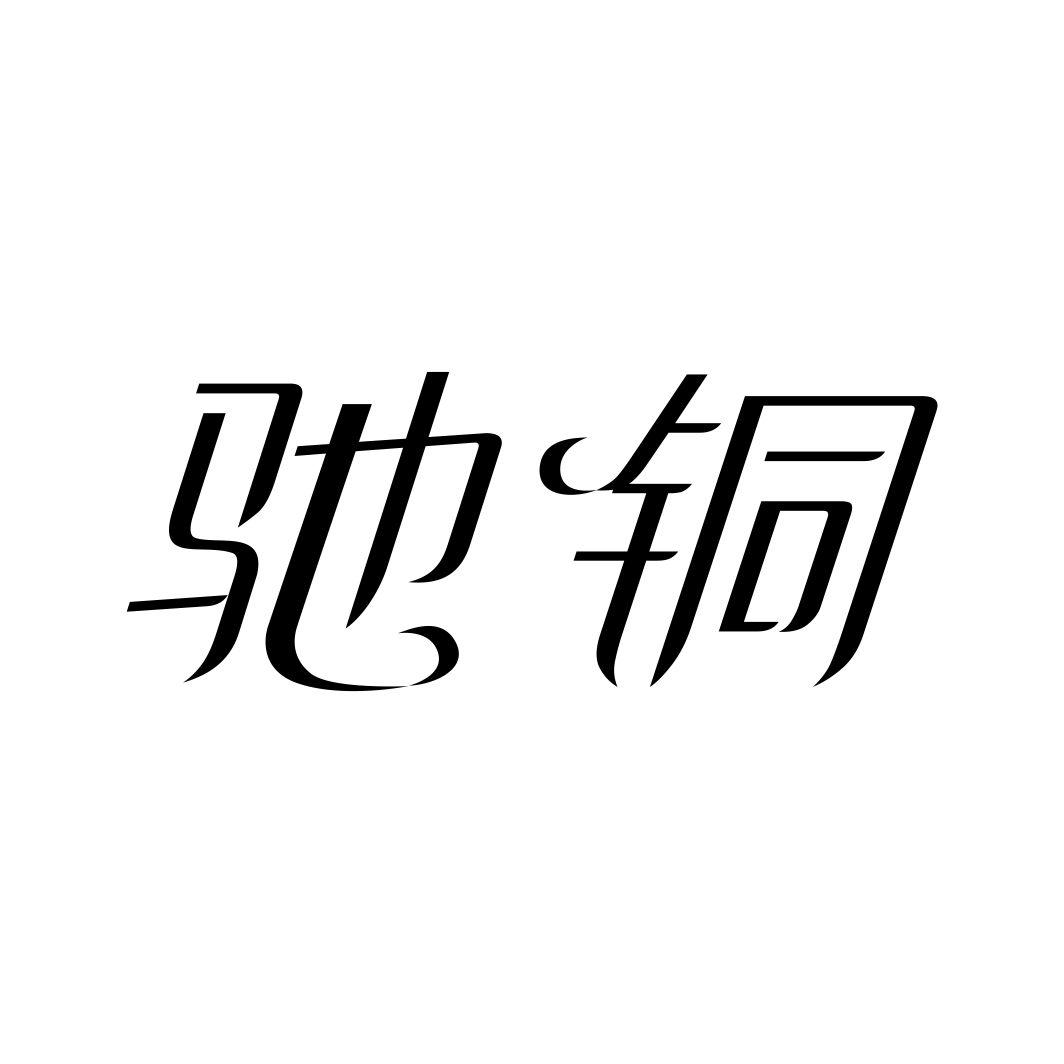 驰铜