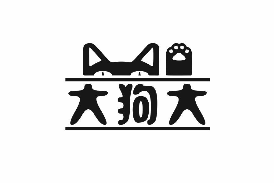 大狗大