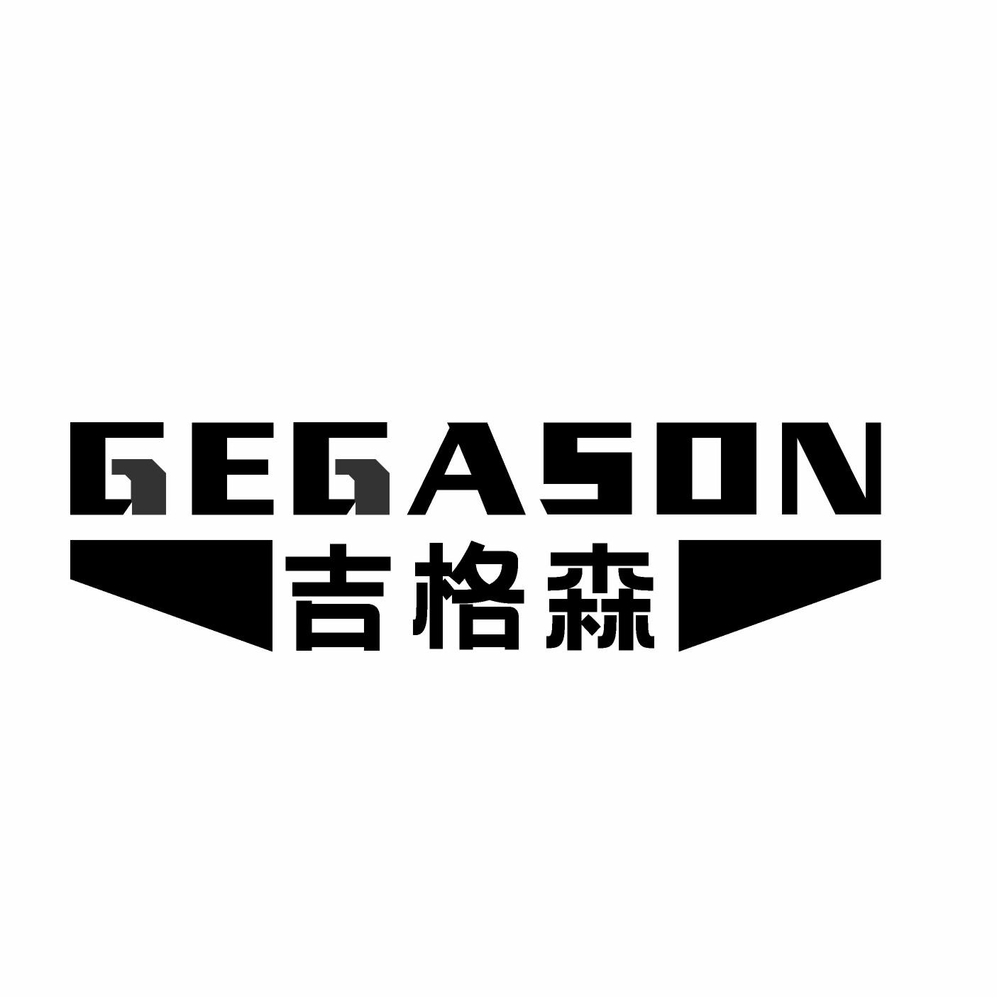 吉格森 GEGASON